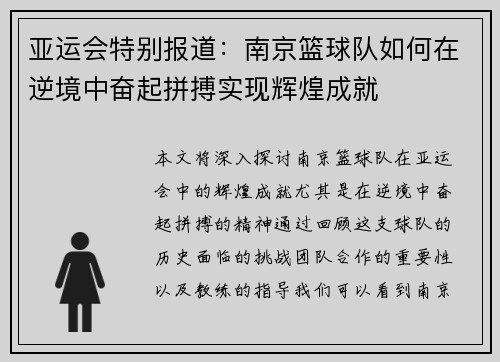 亚运会特别报道：南京篮球队如何在逆境中奋起拼搏实现辉煌成就