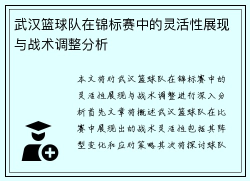 武汉篮球队在锦标赛中的灵活性展现与战术调整分析