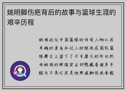 姚明脚伤疤背后的故事与篮球生涯的艰辛历程