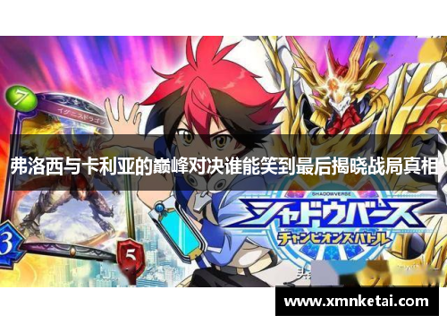 弗洛西与卡利亚的巅峰对决谁能笑到最后揭晓战局真相