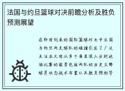 法国与约旦篮球对决前瞻分析及胜负预测展望