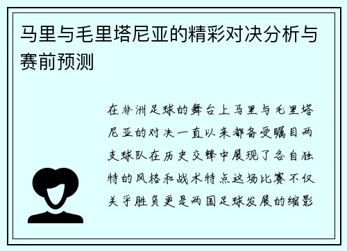马里与毛里塔尼亚的精彩对决分析与赛前预测