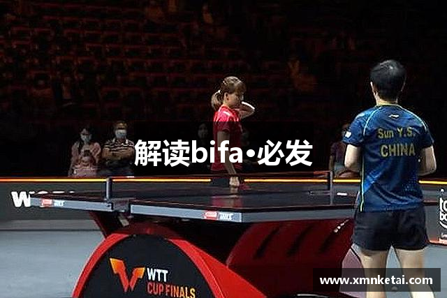 解读bifa·必发
